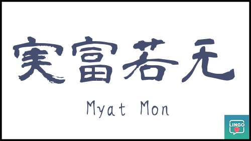 Myat Mon S Kanji Name Japanese Kanji Name Maker Conver Your Name To Kanji Learn Japanese Online