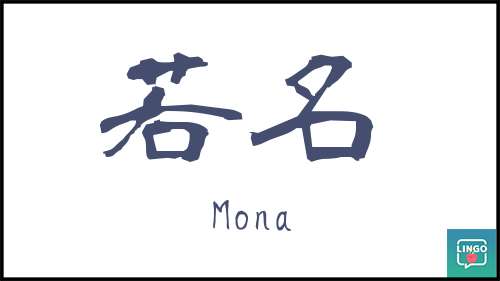 Mona S Kanji Name Japanese Kanji Name Maker Conver Your Name To Kanji Learn Japanese Online