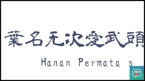 Hanan Permata S S Kanji Name Japanese Kanji Name Maker Conver Your Name To Kanji Learn Japanese Online