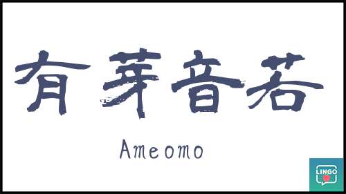 Ameomo S Kanji Name Japanese Kanji Name Maker Conver Your Name To Kanji Learn Japanese Online Ameomo S Kanji Name Japanese Kanji Name Maker Conver Your Name To Kanji Learn Japanese Online