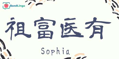 How to write sophia'' in chinese image