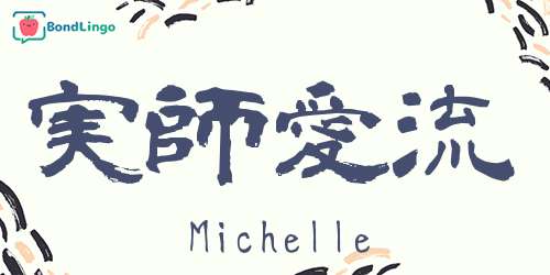 Michelle S Kanji Name Japanese Kanji Name Maker Conver Your Name To Kanji Learn Japanese Online