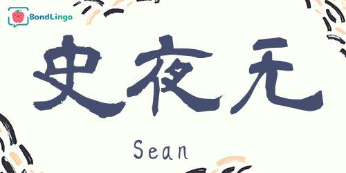 Sean S Kanji Name Japanese Kanji Name Maker Conver Your Name To Kanji Learn Japanese Online