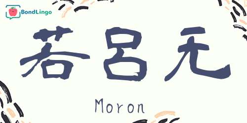 Moron S Kanji Name Japanese Kanji Name Maker Conver Your Name To Kanji Learn Japanese Online Moron S Kanji Name Japanese Kanji Name Maker Conver Your Name To Kanji Learn Japanese Online
