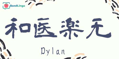 How Do You Say Dylan In Japanese