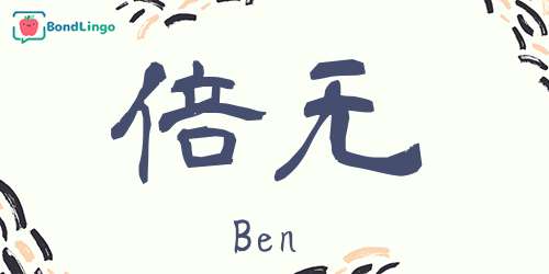 Ben S Kanji Name Japanese Kanji Name Maker Conver Your Name To Kanji Learn Japanese Online Ben S Kanji Name Japanese Kanji Name Maker Conver Your Name To Kanji Learn Japanese Online